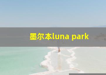 墨尔本luna park